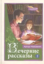 Вечерние рассказы в 3 томах. Том 2