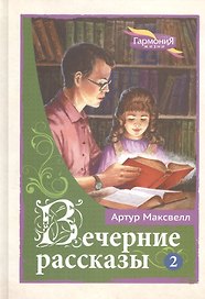 Вечерние рассказы в 3 томах. Том 2