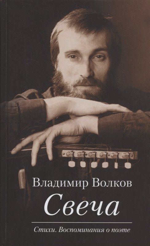 

Свеча. Стихи. Воспоминания о поэте (+ CD / Избранные песни)