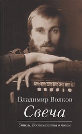 Свеча. Стихи. Воспоминания о поэте (+ CD / Избранные песни)