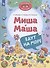 Миша и Маша едут на море - 0