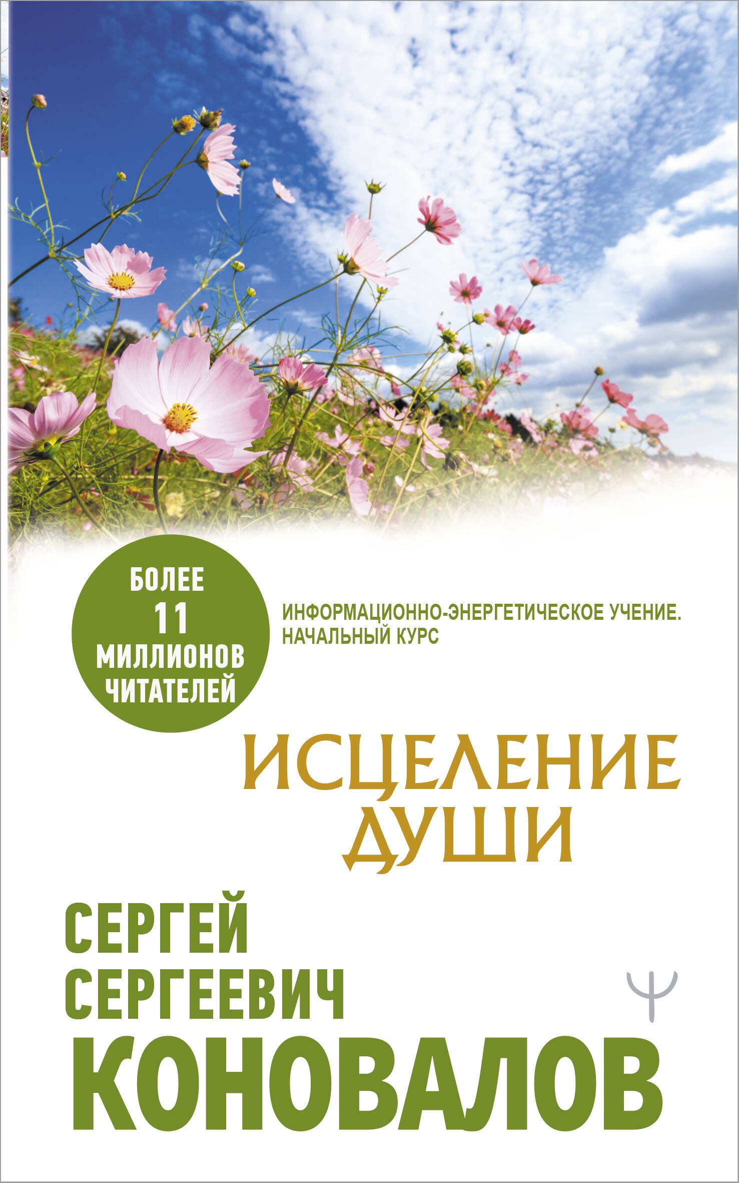 

Исцеление души