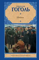 Шинель : сборник