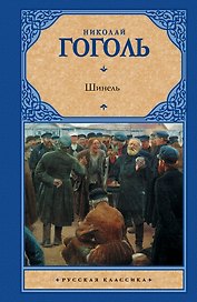 Шинель : сборник