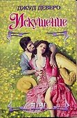 Искушение - 0