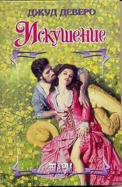Искушение