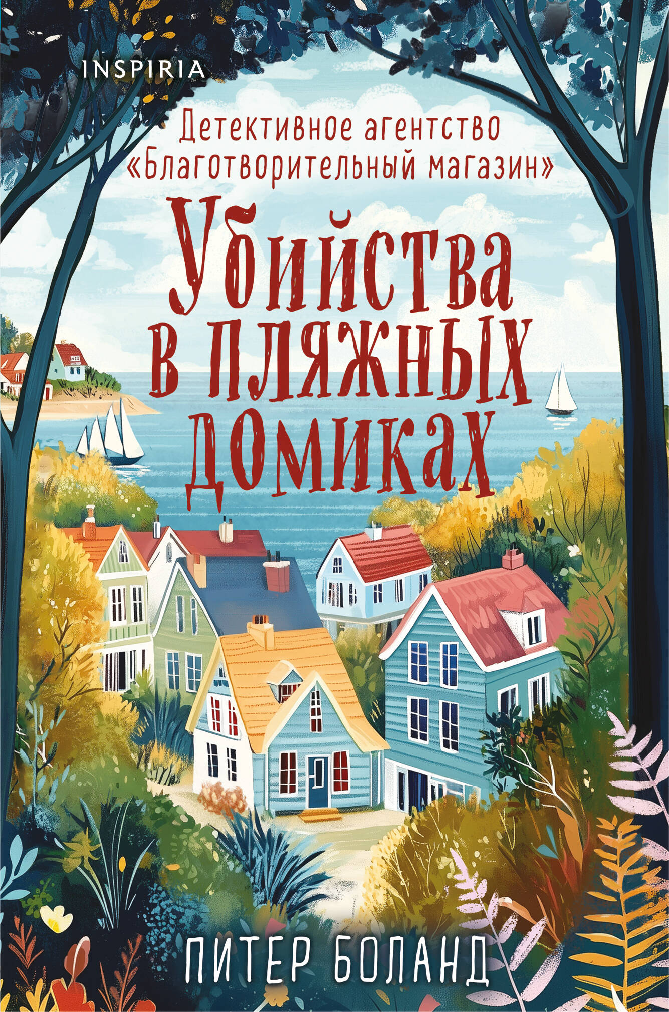 

Убийства в пляжных домиках. Детективное агентство «Благотворительный магазин» (#2) (формат клатчбук)