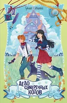 Дело сумеречных котов