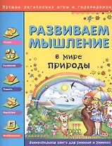 Развиваем мышление. В мире природы