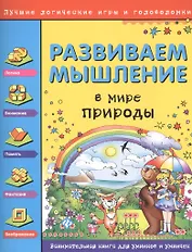 Развиваем мышление. В мире природы