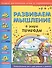 Развиваем мышление. В мире природы - 0