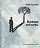Время жалеть: Сочинения разных лет. - 0