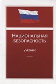 Национальная безопасность. Учебник - 0