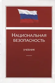 Национальная безопасность. Учебник