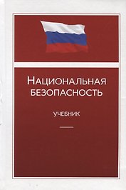 Национальная безопасность. Учебник