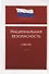 Национальная безопасность. Учебник - 0