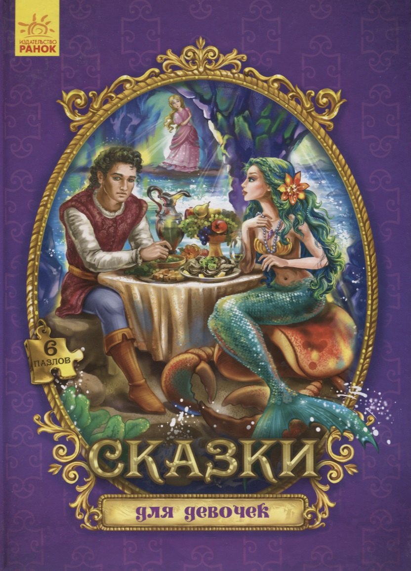 

Сказки для девочек