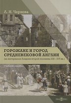 Горожане и город средневековой Англии (на материалах Лондона второй половины XIII–XVI вв.)