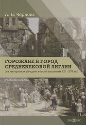 Горожане и город средневековой Англии (на материалах Лондона второй половины XIII–XVI вв.)