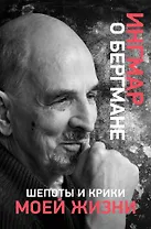 Шепоты и крики моей жизни