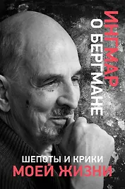 Шепоты и крики моей жизни