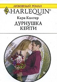 Дурнушка Кейти (мягк) (Любовный роман 1761). Колтер К. (АСТ)