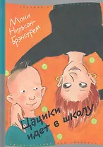 Цацики идет в школу : [для мл. и сред. шк. возраста]