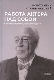 Работа актера над собой в творческом процессе воплощения