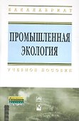 Промышленная экология: Учебное пособие - 0
