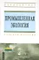Промышленная экология: Учебное пособие - 0