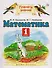 Математика: 1-й класс: учебник: В 2 ч. Ч. 2 - 2