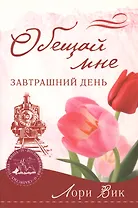 Обещай мне завтрашний день (мВоСкГ) Вик