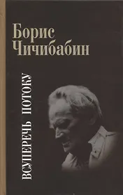 Всуперечь потоку Стихотворения Статьи Эссе Литературные анкеты Интервью (Чичибабин)
