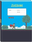 Пиксельный супергерой. Дневник для младших классов (48 л., 162х210, выб. лак) - 1