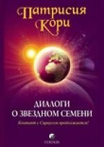 Диалоги о Звездном Семени: Контакт с Сириусом продолжается!
