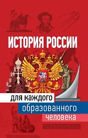 История России для каждого образованного человека