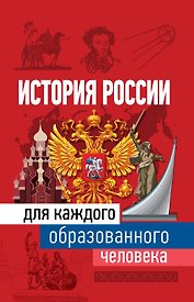 История России для каждого образованного человека