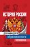 История России для каждого образованного человека - 0