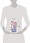 Советы стервы. Как стать светской львицей - 1