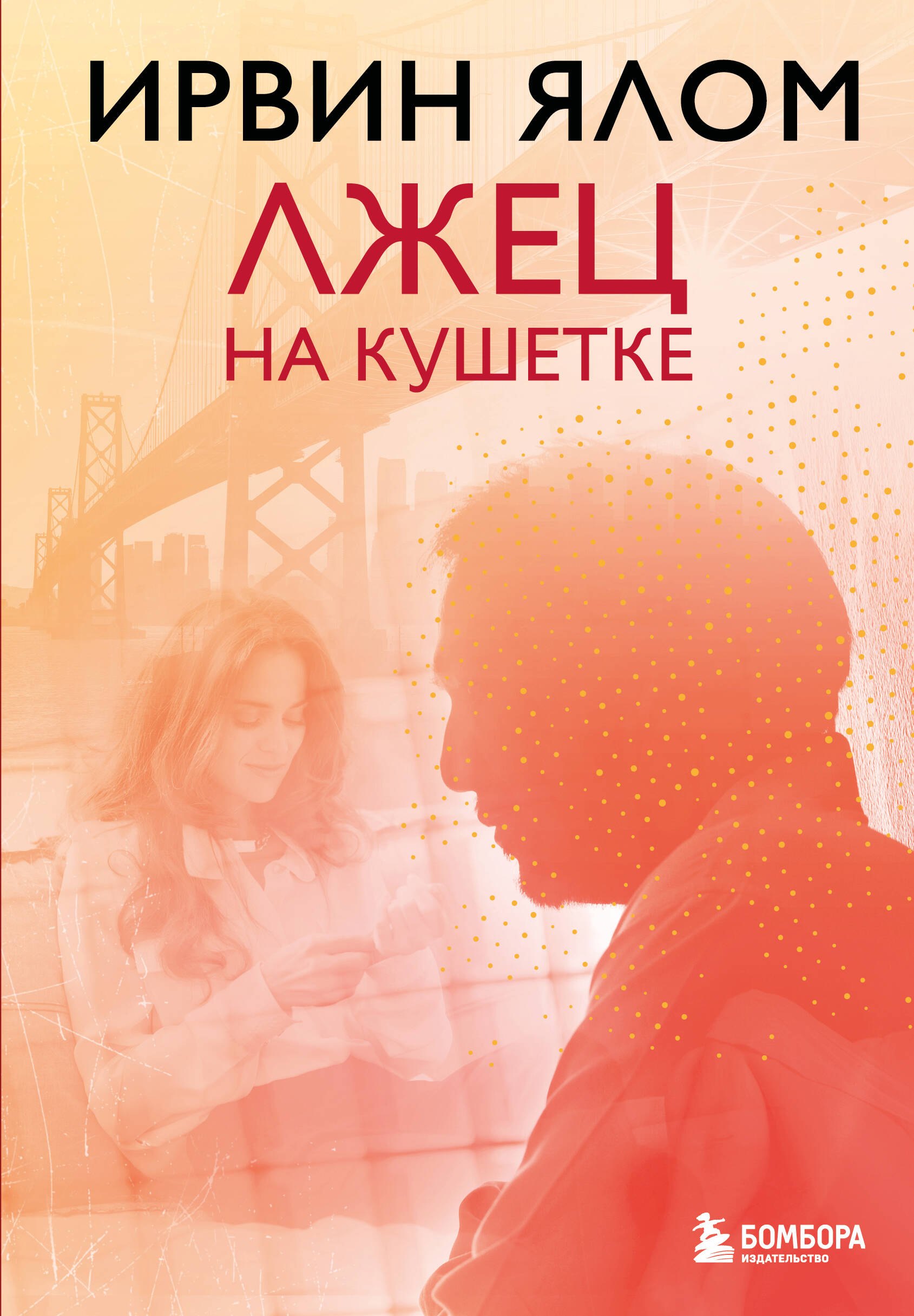 

Лжец на кушетке