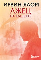 Лжец на кушетке