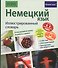 Немецкий язык. Иллюстрированный словарь+приложение - 0