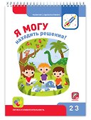 Я могу находить решения! Логика и изобретательность 2-3г. (+40 накл.) - 0