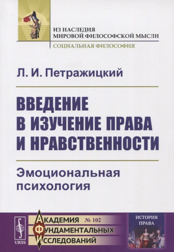 

Введение в изучение права и нравственности: Эмоциональная психология