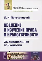Введение в изучение права и нравственности: Эмоциональная психология