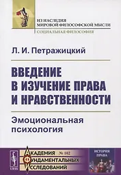 Введение в изучение права и нравственности: Эмоциональная психология