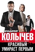 Красивый умирает первым - 0