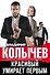 Красивый умирает первым - 0