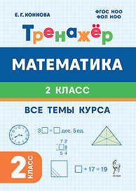 Математика. 2-й класс. Тренажёр. Все темы курса: учебное пособие
