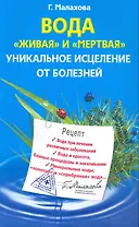 Вода "живая" и "мертвая"